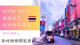 泰国合艾 hatyai day 1 到处吃吃喝喝买买，然后真相大了个白！为了一碗粥可以1小时吃2两餐！