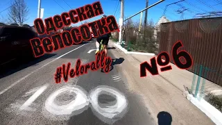 Одесская вело сотка 2019.  Velorally.  Часть 6