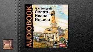 Толстой Лев Николаевич Смерть Ивана Ильича (АУДИОКНИГИ ОНЛАЙН) Слушать