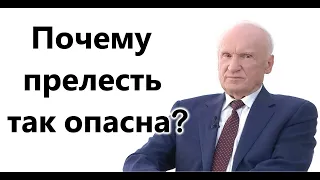 А.И.Осипов.Почему прелесть так опасна?