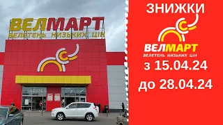 Вже сьогодні! ЗНИЖКИ у ВелМарт з 15 до 28 квітня 2024 рік #ВЕЛМАРТ #знижки