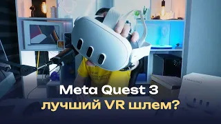 Обзор Meta Quest 3 — лучший VR шлем в 2024 году! Опыт эксплуатации в реальной жизни и впечатления