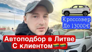 Автоподбор в Литве с клиентом кроссовер до 13000€