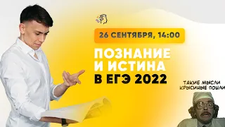 ПОЗНАНИЕ И ИСТИНА в ЕГЭ 2022 по обществознанию