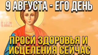 ВСЕГО 30 СЕКУНД! ПРОСИТЕ У НЕГО ЗДОРОВЬЯ И ИСЦЕЛЕНИЯ СЕЙЧАС! 9 АВГУСТА  - День Пантелеймона Целителя