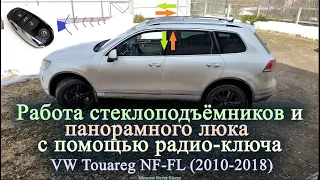 Работа стеклоподъёмников и панорамного люка с помощью радио-ключа / VW Touareg NF FL 2010 2018