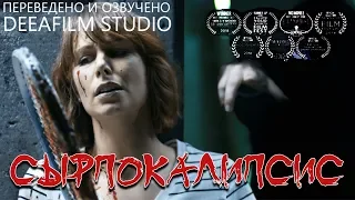 Фантастическая короткометражка «СЫРПОКАЛИПСИС» | 4K | Озвучка DeeaFilm