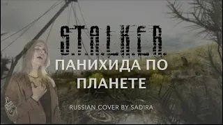 ПАНИХИДА ПО ПЛАНЕТЕ - S.T.A.L.K.E.R. OST - Russian version by Sadira - Dirge for the Planet