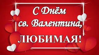 С Днём св Валентина, любимая!