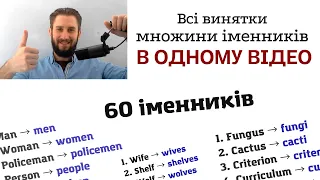 УРОК 36. МНОЖИНА ІМЕННИКІВ В АНГЛІЙСЬКІЙ МОВІ ВИНЯТКИ. НЕПРАВИЛЬНІ ФОРМИ МНОЖИНИ