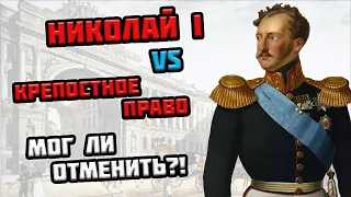 Николай 1 и крепостное право в России - ТОП-3 реформы в области крестьянского вопроса l ЕГЭ истории