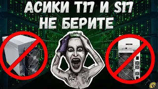 НЕ БЕРИТЕ АСИКИ -  ANTMINER T17, S17, S17+, S17e❌