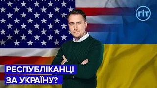 Чи змінили свою позицію республіканці в американському Конгресі щодо допомоги Україні? | Несвітайлов