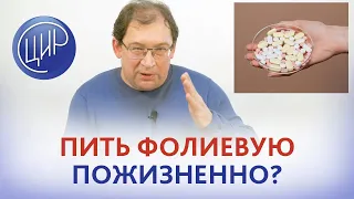 Мутации фолатного цикла - обязательно ли пожизненно принимать фолиевую кислоту и железо?