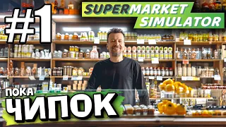 МОЙ МАЛЕНЬКИЙ ЧИПОК! ОТКРЫЛ СВОЙ СУПЕРМАРКЕТ В ► Supermarket simulator # 1