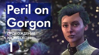 Прохождение Peril on Gorgon DLC - 1 - Загадочная Посылка и Начало Приключения - The Outer Wordls
