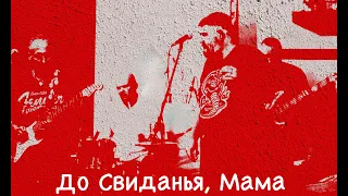 До свиданья, мама - "Взрослый Band"("Моральный Кодекс" cover)