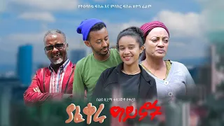 ያፈቀሩ ዓይኖች - New Ethiopian Amharic Movie yafikiru ayenoch 2023 Full Length Ethiopian Film : 2023
