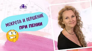 ✅ 10 основных причин образования МОКРОТЫ на связках во время ПЕНИЯ |  Советы Вокалиста