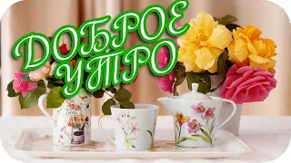 Доброе утро! ❤️С добрым утром! ❤️ Пора вставать! ❤️ Good morning! ❤️