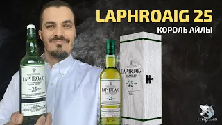 Laphroaig 25 y.o. Лучший торфяной виски? Обзор и дегустация #117