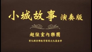 小城故事 歌詞版