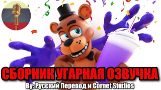 ЛУЧШИЙ СБОРНИК МЕМОВ ПО ФНАФ #2 / FNAF Animation Угарная озвучка