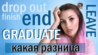 В ЧЕМ РАЗНИЦА: graduate, finish, leave, drop out, end? Как сказать про образование по-английски?