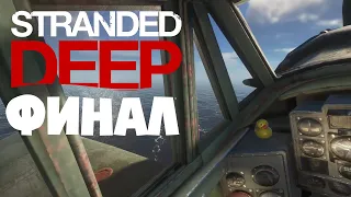 Stranded Deep (2021) 🌴 23 🌴ФИНАЛ