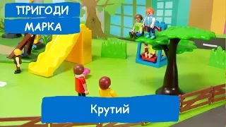 Крутий | Пригоди Марка