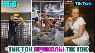 ТИК ТОК 2020 ПРИКОЛЫ СМЕШНЫЕ ВИДЕО СБОРНИК № 468 TIK TOK FUNNY VIDEO