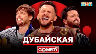 Камеди Клаб «Дубайская» Зураб Матуа, Андрей Аверин, Дмитрий Сорокин @ComedyClubRussia