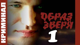 Русский фильм "Образ зверя 1". Новая версия. JCL Media.  Последнее время. Криминал.  Возраст 18+