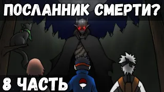 ЦЕПИ СУДЬБЫ | ЧАСТЬ 8 - Древнее Зло | Альтернативный сюжет Наруто