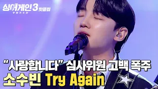 ＂아무도 심사평을 안 해...＂ 심사위원들의 💗사랑 고백💗이 폭주한 무대! 소수빈의 'Try Again'｜싱어게인3｜JTBC 240104 방송 외