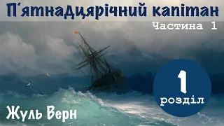 💙💛1.01| "15-річний капітан" | Жуль Верн | "П'ятнадцятирічний капітан" | Аудіокнига «Вухо»