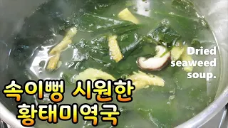 황태미역국(Dried seaweed soup)Korean food~속이 시원하고 담백한 국물에 반할맛~황태의 영양과 미역에 칼슘.철.마그네슘이 풍부(부산아지매레시피)
