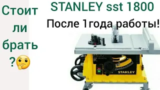 стенли sst 1800 после года использования