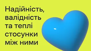 Надійність, валідність та теплі стосунки між ними