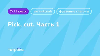 Фразовые глаголы | Pick, cut (часть 1)