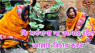 এ ছিল আমার কপালে ভাগ্য কারে বলে এত কষ্ট করে লাউগাছট গুলা লাগাইলাম সর্বনাশটা কে করল