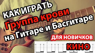 Как играть Группа крови Кино аккорды, бас, ритм и соло для новичков. Табы и гитарный разбор.