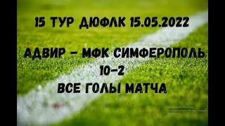 Адвир - МФК Симферополь. Все голы. 15 тур ДЮФЛ Крыма по 2013 году. 15.05.2022.