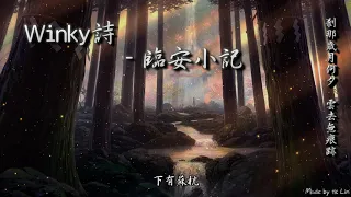 【古風入坑】Winky詩 - 臨安小記「剎那歲月何夕，雲去無痕跡。」[ High Quality Lyrics ][ Chinese Style ] tk推薦