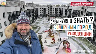 О чём нужно знать? ЖК "Солнечный город. Резиденции" Квартал в Красносельском районе Санкт-Петербурга