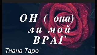 Он ( Она) ли МОЙ ВРАГ? Опасен ли этот человек/Гадание на Таро он-лайн /Fortune-telling/Тиана таро