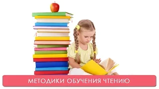 Методики обучения чтению. Мамина школа. ТСВ