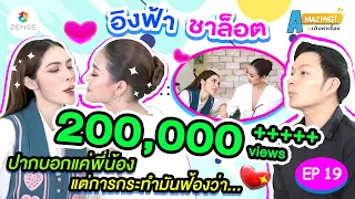 AMazing เดินหาเรื่อง | EP.19 | เปิดใจคู่จิ้น "อิงล็อต" ล้วงลึกทุกคำถามที่อยากรู้