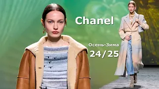 Мода в Париже Chanel Осень 2024 Зима 2025 #681 Стильная Одежда и аксессуары