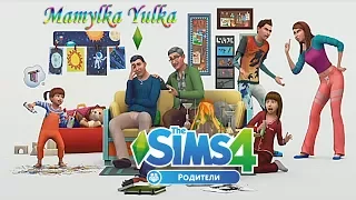 🔴 🔥 Игровой набор The Sims 4"Parenthood"(Родители)🔴 🔥Обзор игрового набора от разработчиков!!!